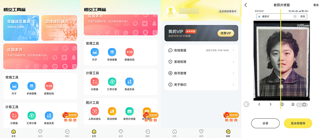 安卓 悟空工具箱 v1.1.6 解锁VIP会员 - 简单网创项目资源网