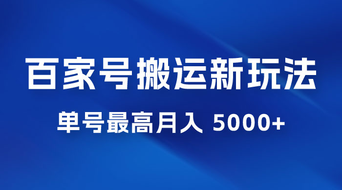 百家号最新搬运玩法,单号最高月入 5000+ 百家号最新搬运玩法,单号最高月入 5000+