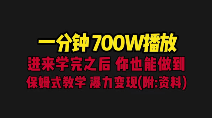 一分钟 700W 播放？进来学完，你也能做到！保姆式教学，暴力变现（教程+83G素材） - 简单网创项目资源网