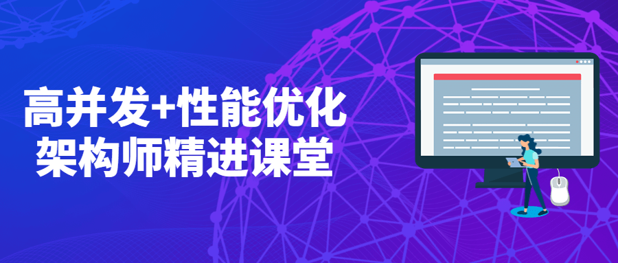 高并发+性能优化架构师精进课堂 - 简单网创项目资源网