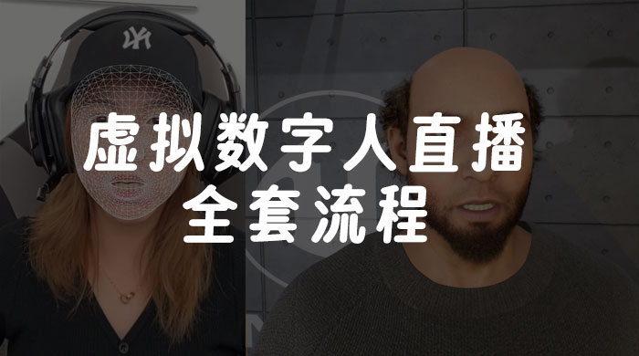 价值 3000 的虚拟数字人直播技术，虚拟数字人全套流程 - 简单网创项目资源网