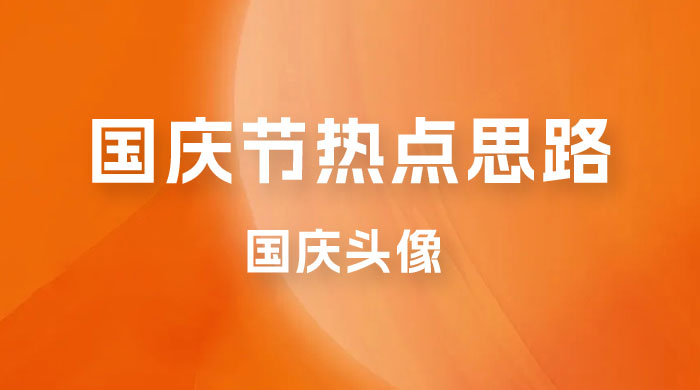 十月一日热点项目思路，红利期早做早吃肉，一分钟一个作品，轻松日入 200+ - 简单网创项目资源网