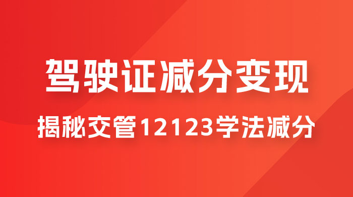 仅揭秘：利用交管 12123 学法减分变现，单日收益 300+，一部手机即可操作 - 简单网创项目资源网