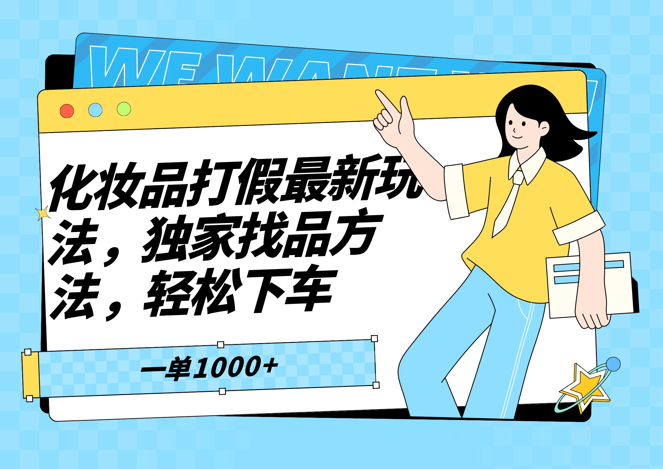 化妆品最新打假玩法，独家找品方法 - 简单网创项目资源网