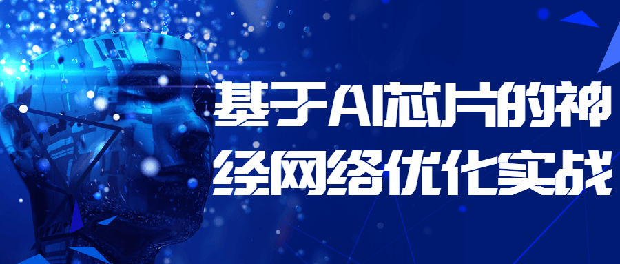 基于 AI 芯片的神经网络优化实战 - 简单网创项目资源网