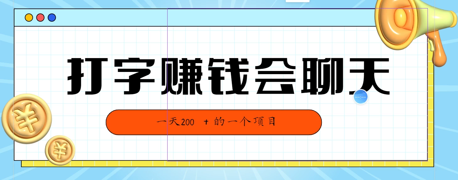 全网独家打字赚钱会聊天就行，小白轻松好上手，简单无脑有手就行一天200＋的好项目 - 简单网创项目资源网