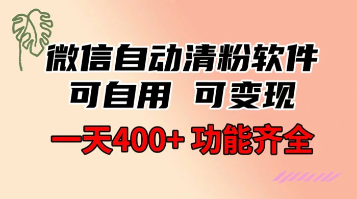 功能齐全的微信自动清粉软件，可自用可变现，一天 400+，0 成本免费分享 - 简单网创项目资源网