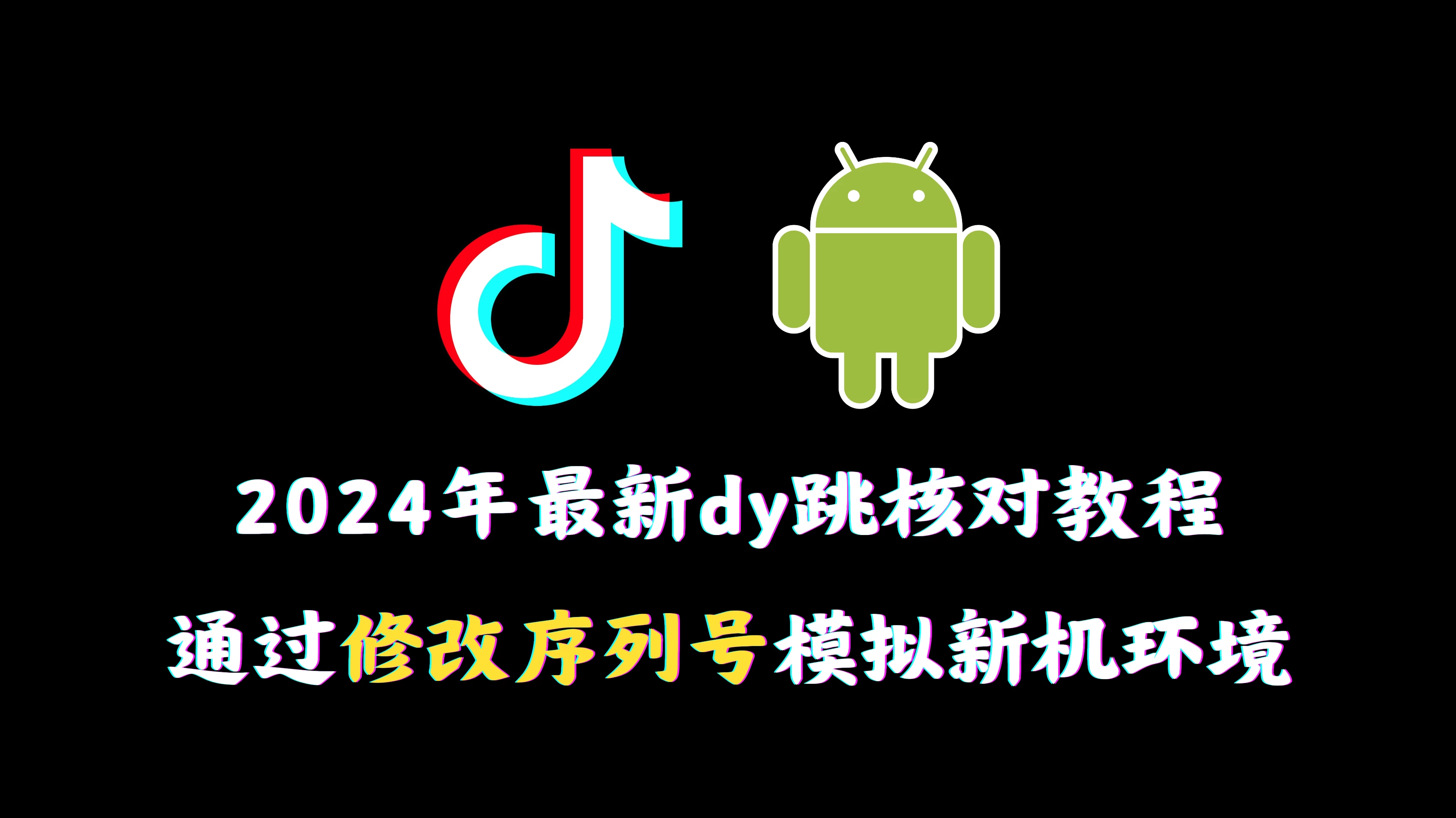2024年最新抖音跳核对教程，通过修改序列号模拟新机环境 - 简单网创项目资源网