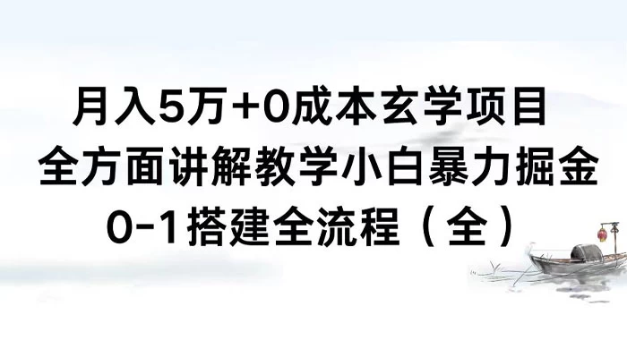 月入 5 万+ 0 成本玄学项目，全方面讲解教学，0-1 搭建全流程（全）小白暴力掘金 - 简单网创项目资源网