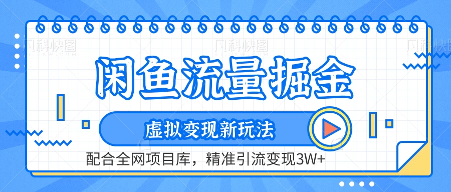 闲鱼流量掘金，虚拟变现新玩法配合全网项目库，精准引流变现3W+ - 简单网创项目资源网