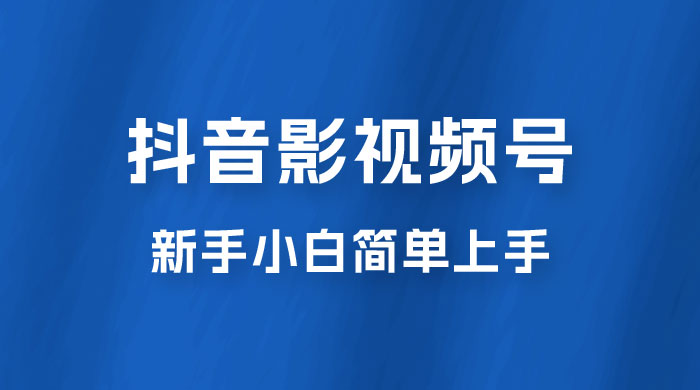 抖音影视频号最新玩法，新手小白也可月入四位数 - 简单网创项目资源网