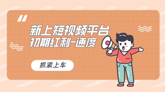 又一个全新短视频平台，VIVO 短视频，新手小白入局初期红利的关键，想吃初期红利的速度！ - 简单网创项目资源网