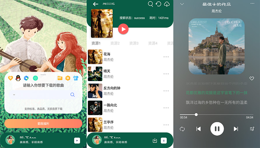 安卓 听·下 v1.4.5 全网音乐免费下载 - 简单网创项目资源网