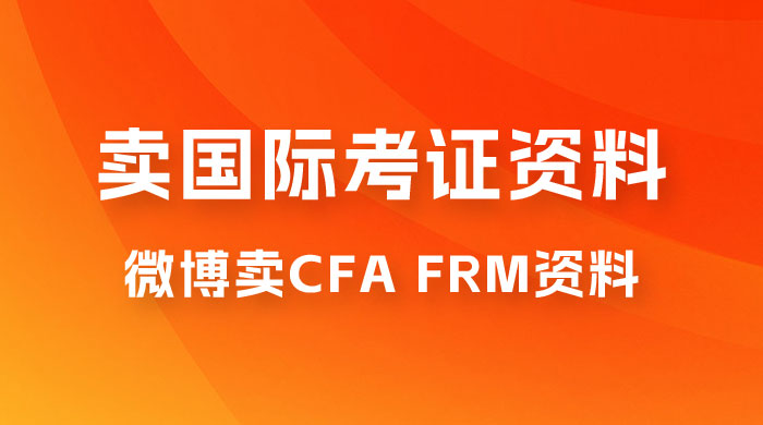 微博超话卖 CFA、FRM 等国际考证虚拟资料，一单 300+，一部手机轻松日入 1000+ - 简单网创项目资源网