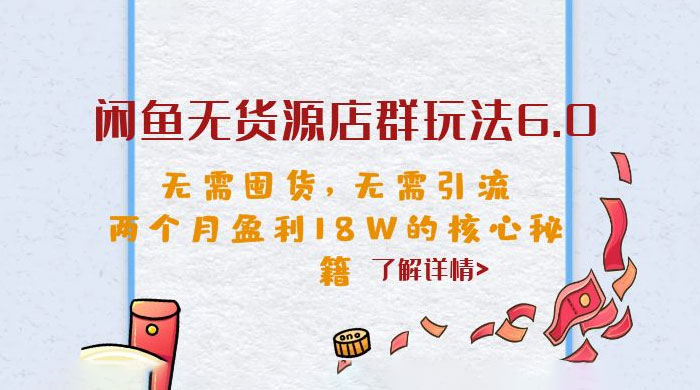 闲鱼无货源店群玩法 6.0 ：无需囤货，无需引流，两个月盈利 18W 的核心秘籍 - 简单网创项目资源网