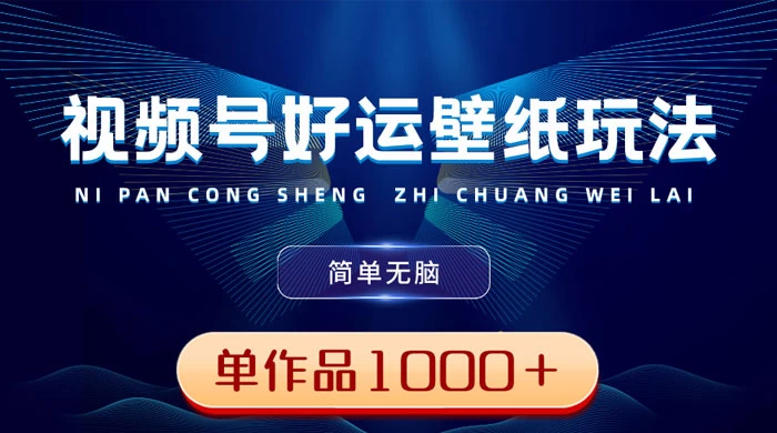 视频号好运壁纸玩法，简单无脑 ，发一个爆一个，单作品收益 1000＋ - 简单网创项目资源网