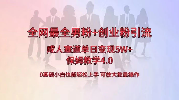 全网独创成人用品单日变现 5W+，最全男粉+创业粉引流玩法，小白也能轻松上手，保姆教学 4.0 - 简单网创项目资源网