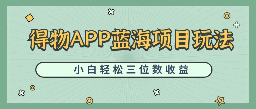 最新蓝海项目得物APP搬砖，小白也可快速跑通，每天轻松变现三位数 - 简单网创项目资源网