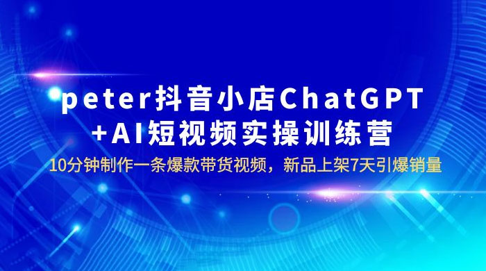 抖音小店 ChatGPT + AI 短视频实训 10 分钟做一条爆款带货视频 7 天引爆销量（更新） - 简单网创项目资源网