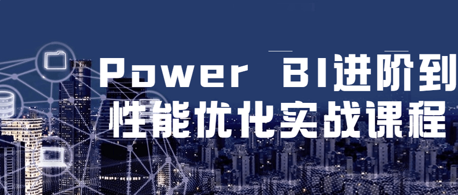 Power BI 进阶到性能优化实战课程 - 简单网创项目资源网