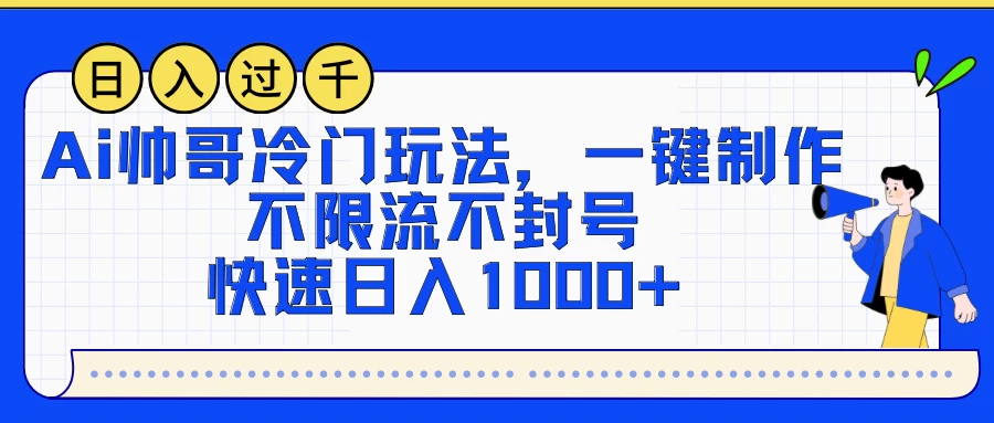 AI帅哥冷门玩法，一键制作，不限流不封号，快速日入1000+ - 简单网创项目资源网