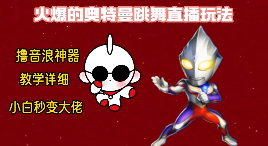 最新奥特曼无人直播整蛊玩法，保姆级教学撸音浪神器 - 简单网创项目资源网