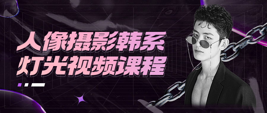 人像摄影韩系灯光视频课程 - 简单网创项目资源网