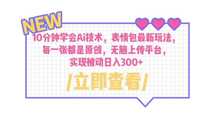 10 分钟学会 AI 技术，表情包最新玩法：每一张都是原创，无脑上传平台 - 简单网创项目资源网