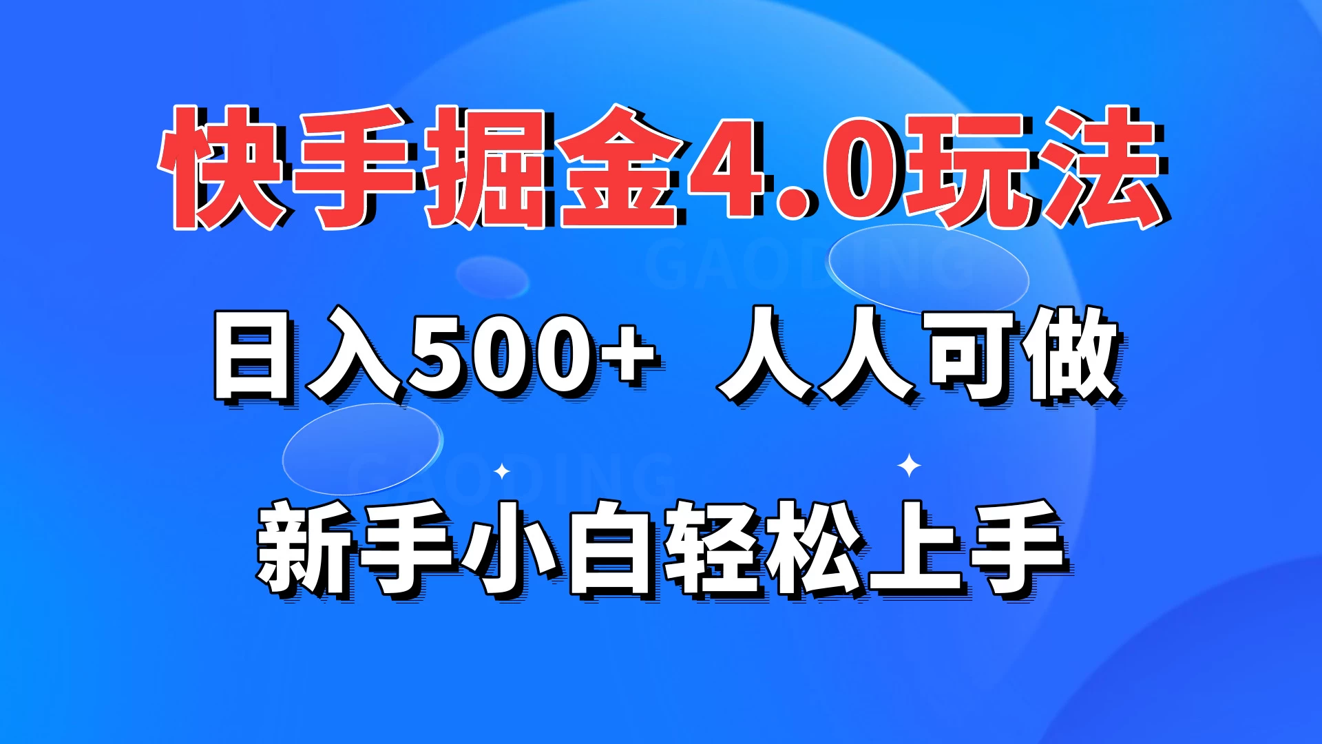 快手掘金4.0玩法，日入500+，人人可做，新手小白轻松上手 - 简单网创项目资源网