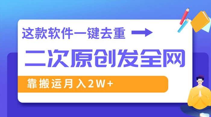 靠这款软件深度去重、轻松过原创，一个视频全网分发，靠搬运月入 2W+ - 简单网创项目资源网