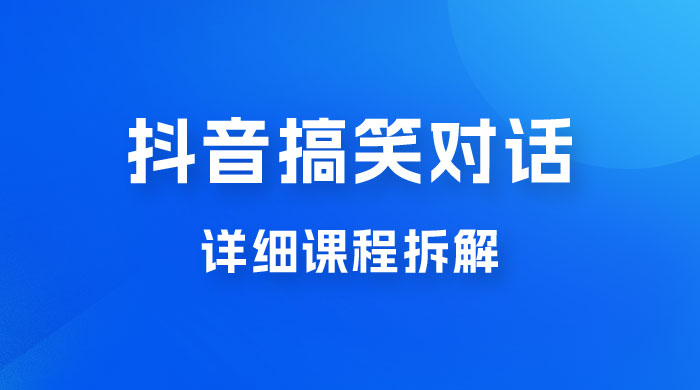 抖音搞笑对话项目：聊聊天就能月入过万？外卖收费 2998，详细课程拆解 - 简单网创项目资源网