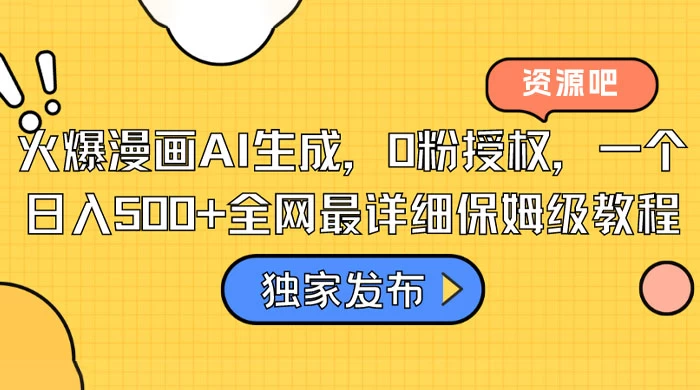 火爆漫画 AI 生成，0粉授权，一个日入500+全网最详细保姆级教程 - 简单网创项目资源网