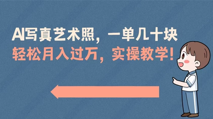AI 写真艺术照，一单几十块，轻松月入过万，实操演示教学！ - 简单网创项目资源网