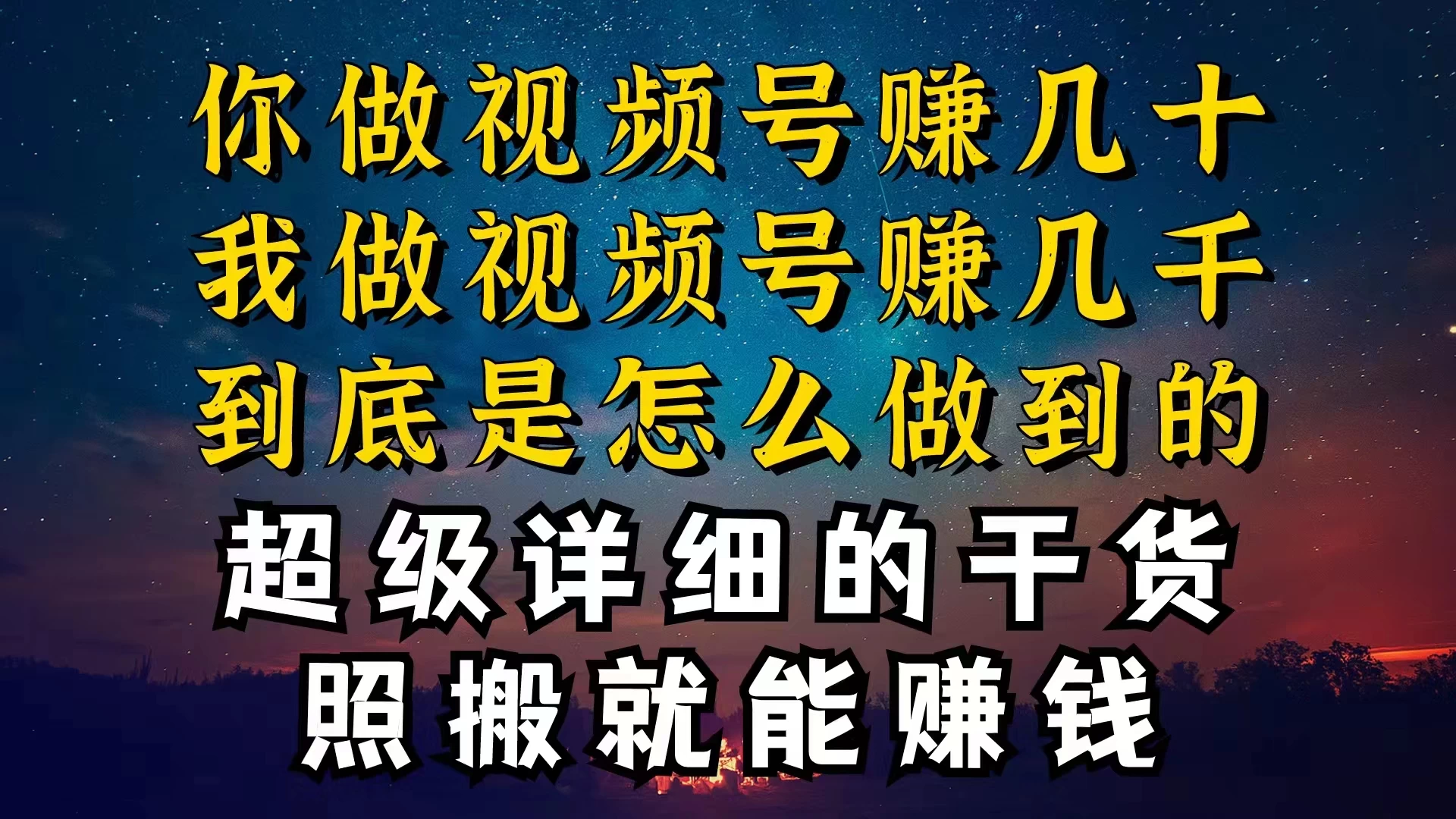 都在做视频号创作者分成计划，别人一天赚几块，我为什么能赚大几百，一两千 - 简单网创项目资源网