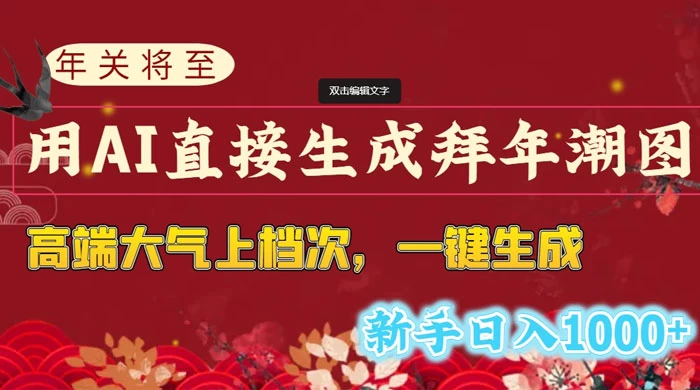 年关将至,用 AI 直接生成拜年潮图,高端大气上档次,一键生成,新手日入1000+ - 简单网创项目资源网