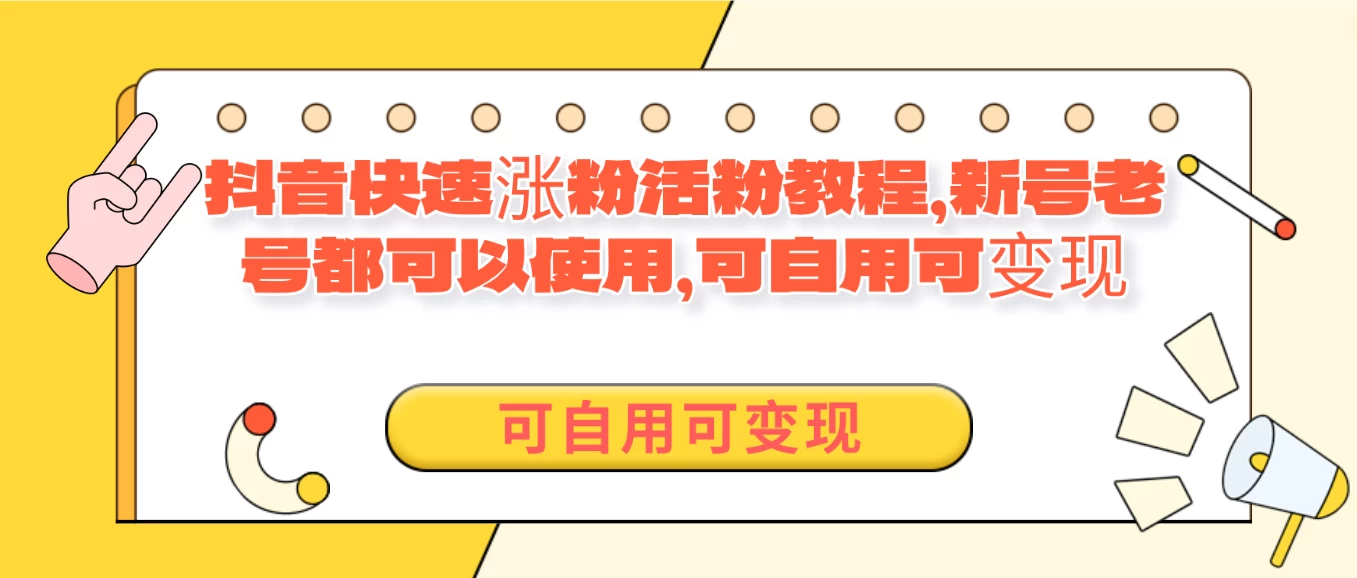 外面卖398的抖音快速涨活粉教程，新号老号都可以使用，可自用可变现 - 简单网创项目资源网