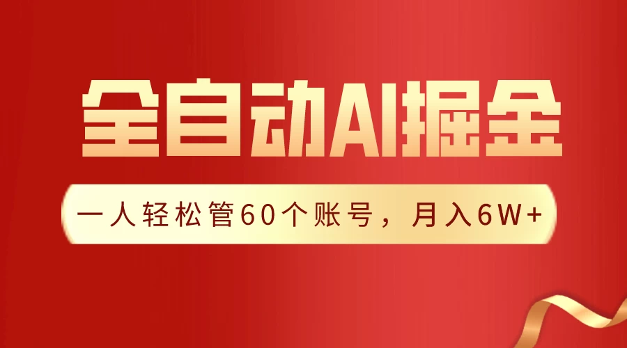 独家揭秘,一插件搞定!全自动采集生成爆文,多平台发布,一人轻松管控60账号,月入6W+实现梦想! - 简单网创项目资源网