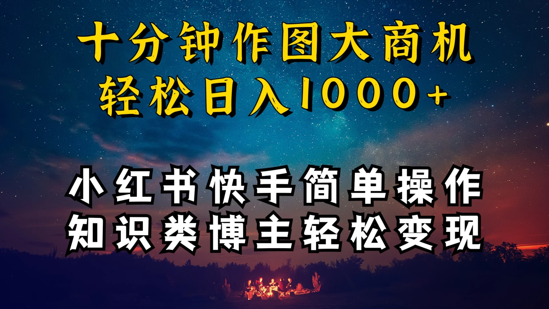 小红书快手知识类博主，十分钟模仿操作，轻松日入1000+ - 简单网创项目资源网