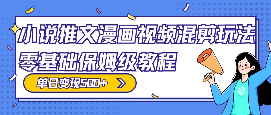 小说推文漫画视频混剪玩法，100% 原创，日赚 300+，零基础保姆级教程（附授权渠道+推文助手免会员教程+推文素材） - 简单网创项目资源网