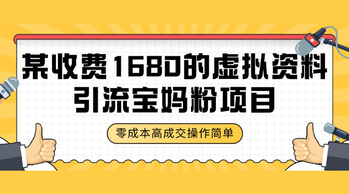 某收费 1680 的虚拟资料引流宝妈粉项目，零成本无脑操作，成交率非常高（教程+资料） - 简单网创项目资源网