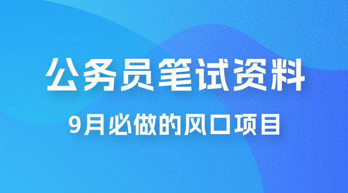 小红书卖公务员笔试资料，9 月顶级风口项目，0 成本 0 风险，新手小白实操单日收入 1000+ - 简单网创项目资源网