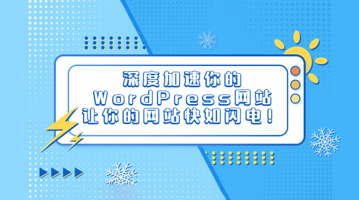 深度加速你的 WordPress 网站，让你的网站快如闪电！ - 简单网创项目资源网