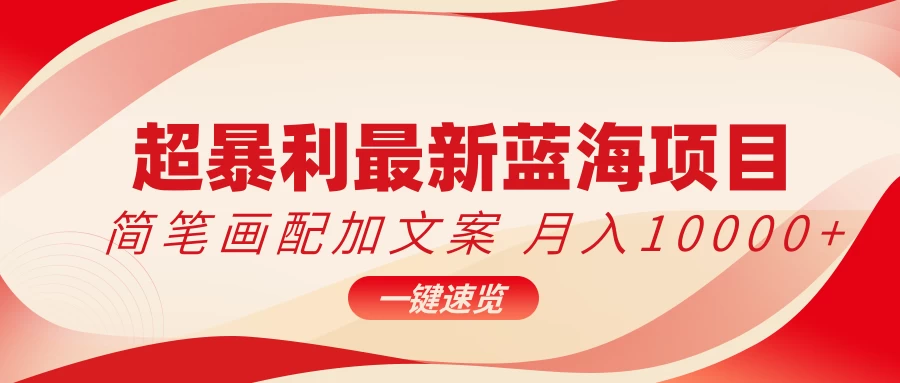 超暴利最新蓝海项目，简笔画配加文案，月入10000+ - 简单网创项目资源网