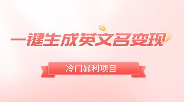 一键生成英文名变现，冷门暴利无门槛，轻松日赚 500+ - 简单网创项目资源网