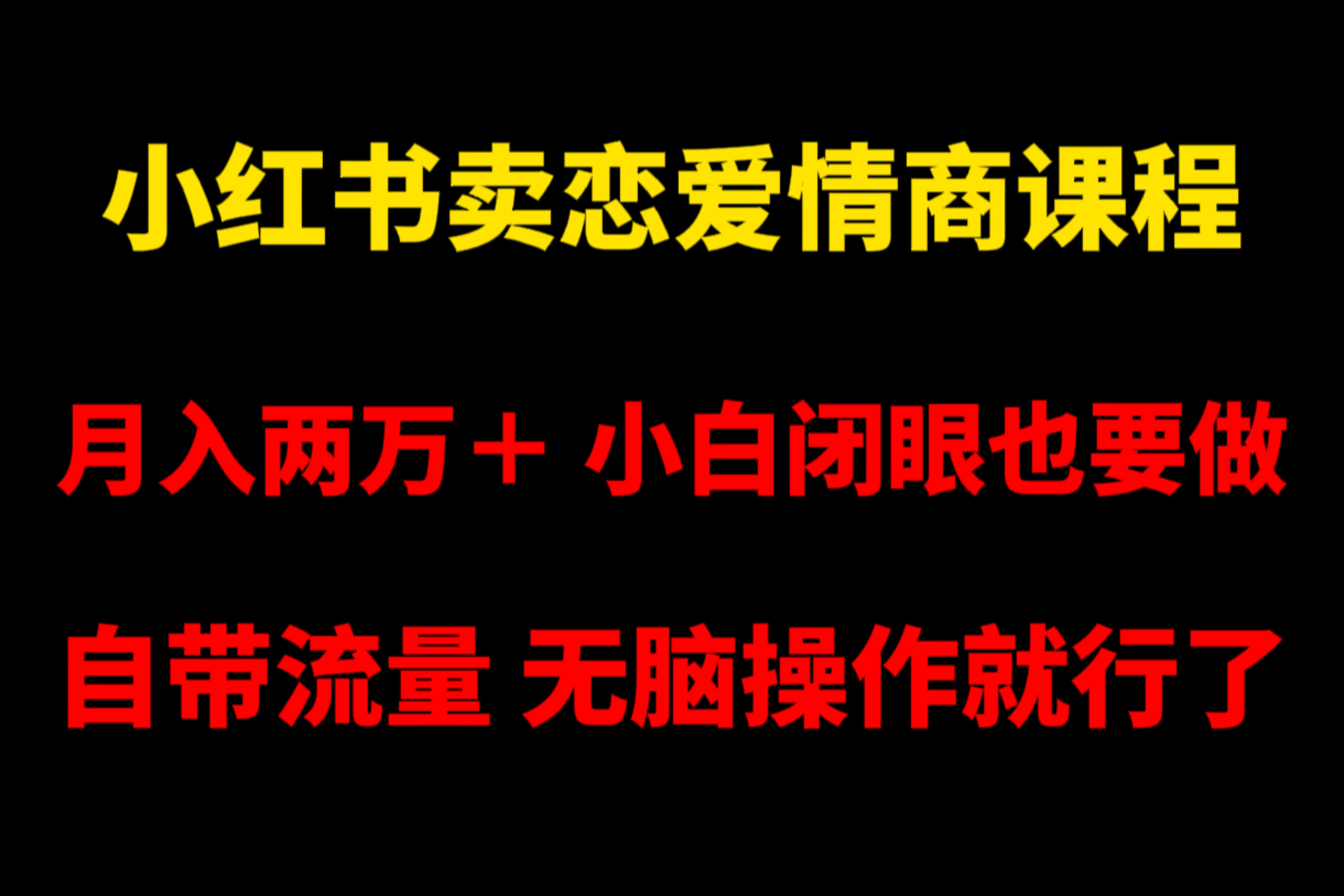 小红书卖恋爱情商课程,月入两万+,小白闭眼也要做,自带流量,无脑操作就行了 - 简单网创项目资源网