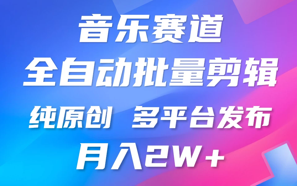 自动剪辑音乐类爆款视频，条条原创，3分钟上手，多平台发布，月入2W+ - 简单网创项目资源网