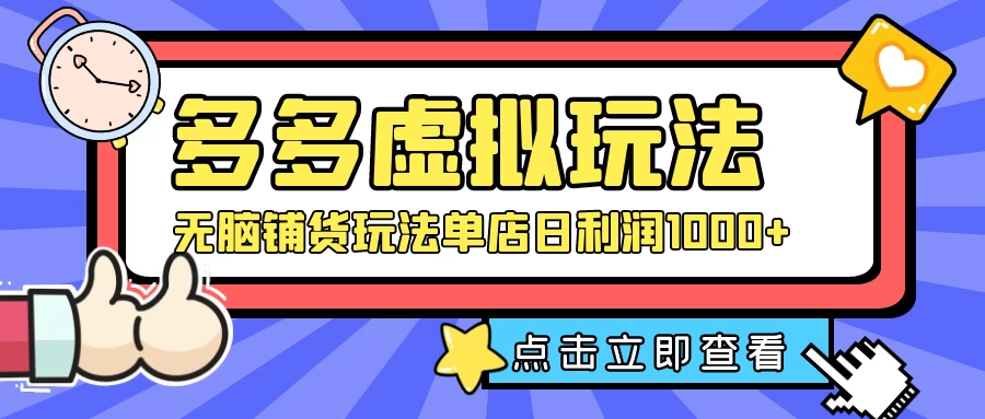多多虚拟玩法：无脑铺货玩法单店日利润1000+ - 简单网创项目资源网