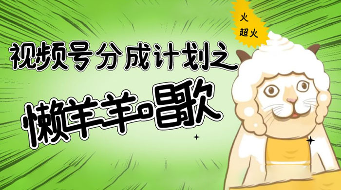 视频号分成计划之懒羊羊唱歌，羊村的羊唱歌号爆火，操作简单，收益轻松破千 - 简单网创项目资源网