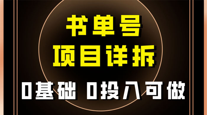 0 基础 0 投入可做，最近爆火的书单号项目保姆级拆解，适合所有人 - 简单网创项目资源网