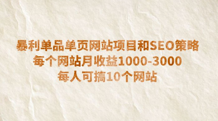 暴利单品单页网站项目和 SEO 策略:每个网站月收益 1000~3000 每人可搞 10 个 暴利单品单页网站项目和 SEO 策略:每个网站月收益 1000~3000 每人可搞 10 个